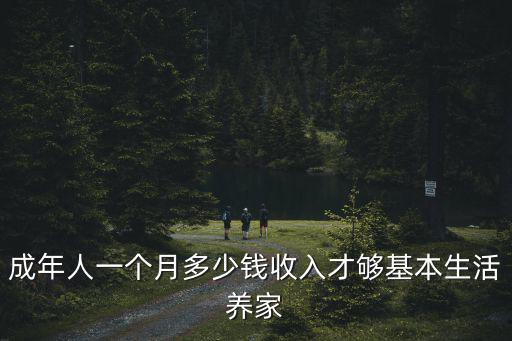 合肥男人一個月掙多少才夠生活,一個月掙多少錢才夠花銷