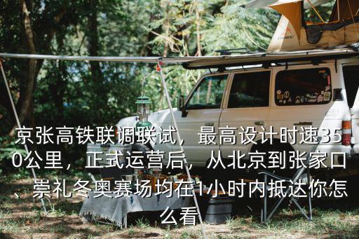 北京至張家口高鐵設多少個站,從北京到張家口