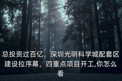 武漢光明科學城怎么建,深圳光明科學城空間規劃過審