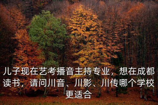 成都藝考播音主持人服裝在哪里,想在成都讀書