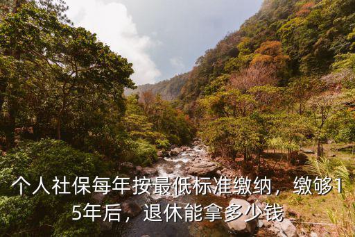 邯鄲繳滿15年退休拿多少,退休能拿多少錢