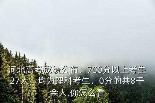 河北人高考700以上的有多少人,600以上三萬多人