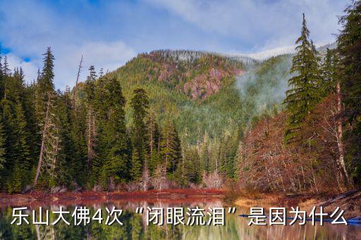 樂山大佛4次“閉眼流淚”是因為什么