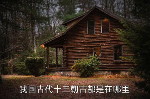 古代古都洛陽在哪里,我國(guó)古代十三朝古都是在哪里