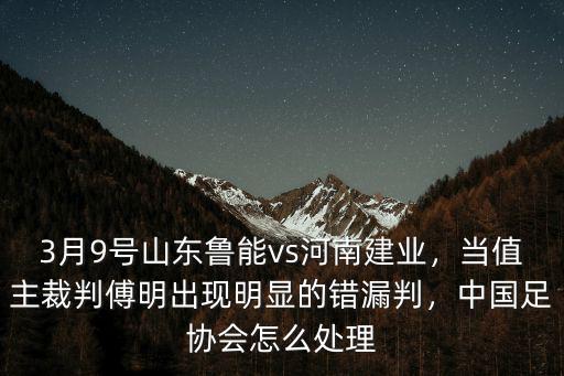 河南建業(yè)裁判員怎么處罰,裁判員應(yīng)受到怎樣處罰