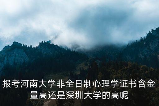 河南大學心理學的導師怎么樣,河南大學怎么樣