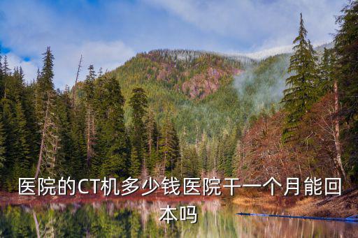 石家莊市醫院腹部CT多少錢,醫院的CT機多少錢
