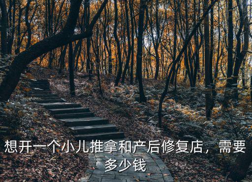 想開一個小兒推拿和產后修復店，需要多少錢
