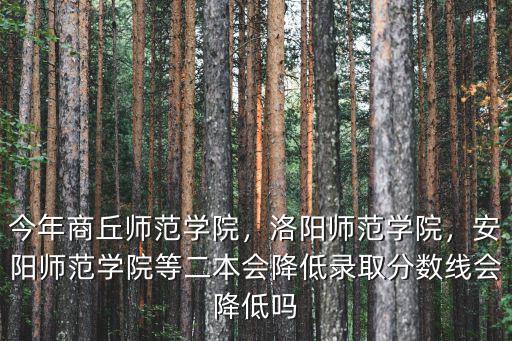 安陽師范學院單招要多少分,安陽師范學院怎么樣