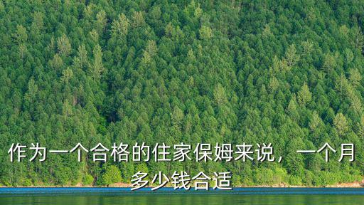 宣城保姆一般多少錢,家庭保姆一個月大約多少錢