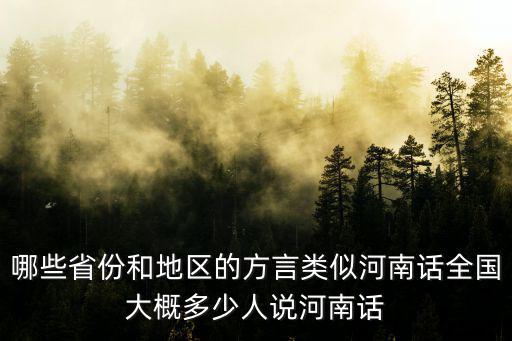 哪些省份和地區的方言類似河南話全國大概多少人說河南話