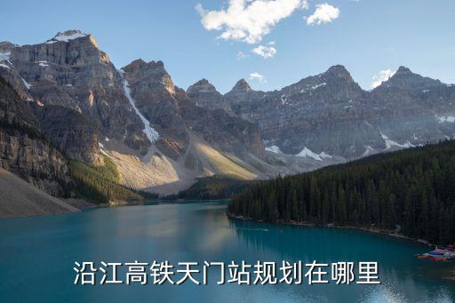 沿江高鐵天門站規(guī)劃在哪里