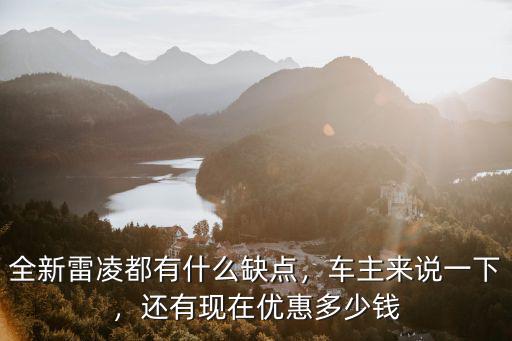全新雷凌都有什么缺點，車主來說一下，還有現在優(yōu)惠多少錢