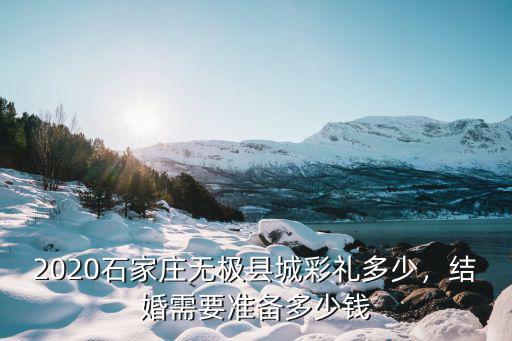 石家莊二環(huán)老城區(qū)彩禮多少,石家莊農(nóng)村結(jié)婚的彩禮是多少
