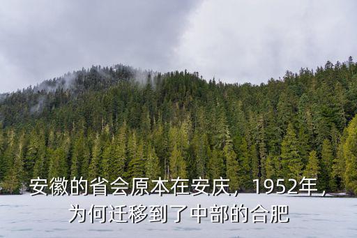 安慶作為安徽省的省會多少年,安徽的省會原本在安慶