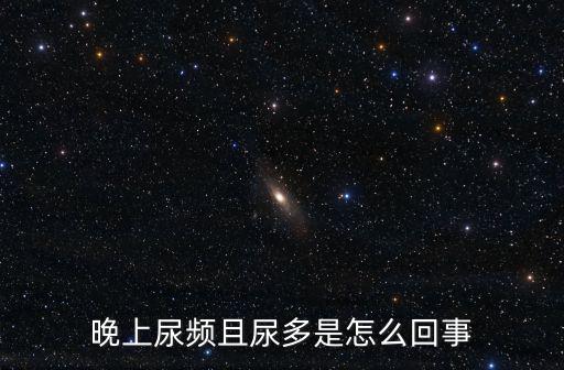 晚上尿頻且尿多是怎么回事