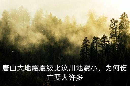 唐山大地震震級(jí)比汶川地震小，為何傷亡要大許多