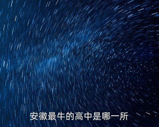 安徽太和一中高考分數最高是多少,安徽最牛的高中是哪一所