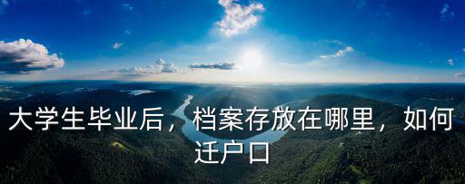 攀枝花市大學生檔案放在哪里的,檔案存放在哪里