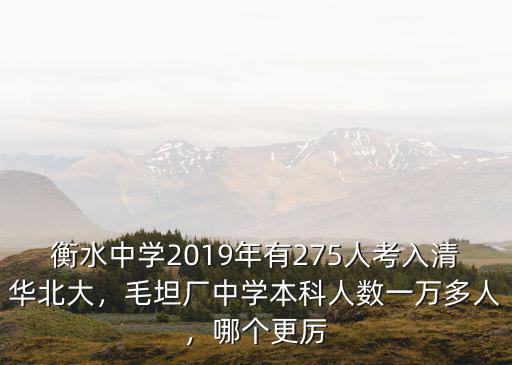 衡水中學有多少上清華北大的,衡中考上清華北大多少名