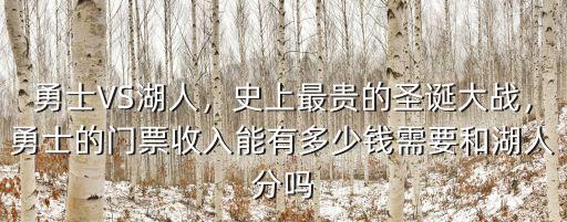 勇士的崛起合肥站多少錢(qián)門(mén)票,勇士的門(mén)票收入能有多少錢(qián)