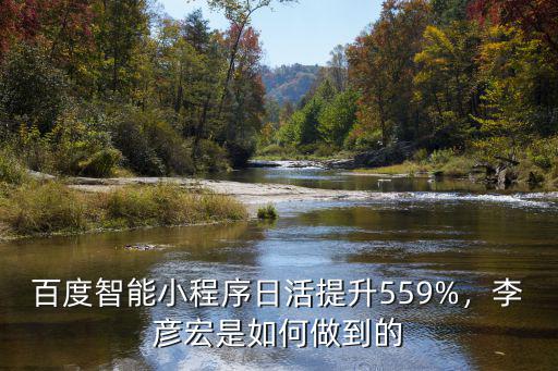 綿陽(yáng)智能小程序開發(fā)哪里有,百度智能小程序有什么亮點(diǎn)