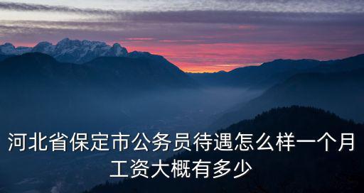 保定會(huì)館工資多少,保定平均工資是多少錢