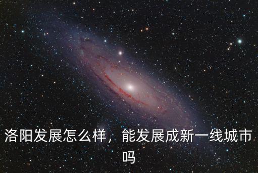 洛陽未來經濟發展怎么樣,洛陽未來經濟發展怎么樣