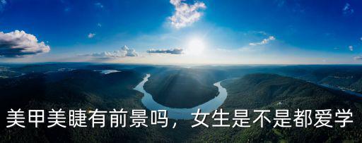 鄭州學美甲美睫哪里比較好,美甲美睫有前景嗎
