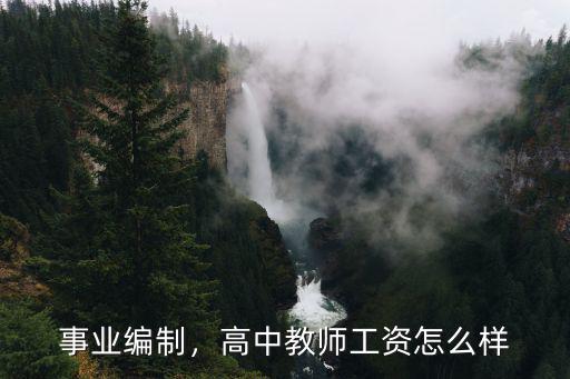 事業編制，高中教師工資怎么樣