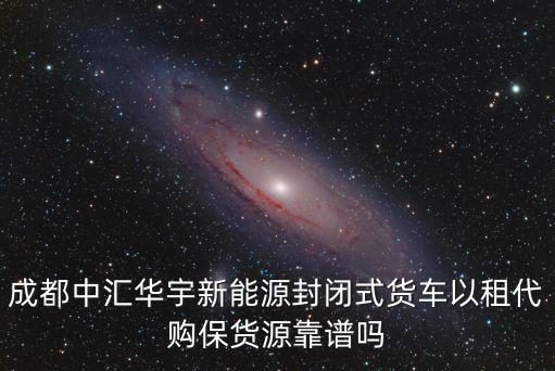 成都小貨車貨源哪里有,買了貨車在哪里找貨源