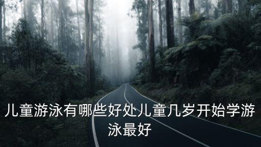 巴中兒童游泳館在哪里,兒童游泳有哪些好處