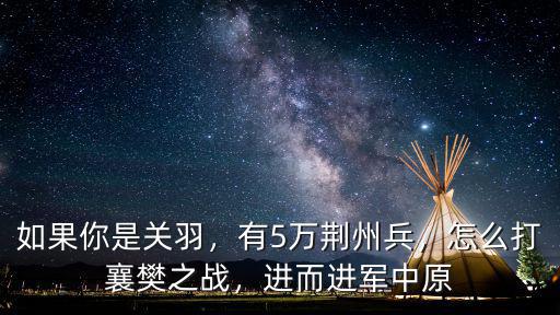 率土之濱怎么攻打荊州,有5萬荊州兵