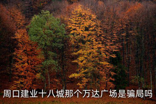 周口萬達(dá)廣場地址在哪里,周口萬達(dá)廣場什么時(shí)候開業(yè)