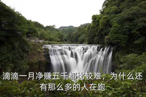 在安慶跑滴滴一月能掙多少錢,滴滴一月凈賺五千都比較難