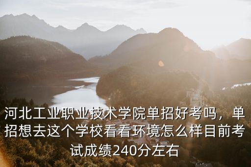 河北工業(yè)大學(xué)單招要多少分,可以報(bào)河北工業(yè)大學(xué)嗎