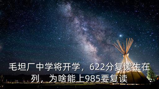 毛坦廠中學(xué)將開學(xué)，622分復(fù)讀生在列，為啥能上985要復(fù)讀