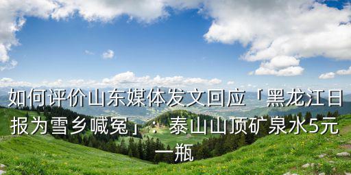 黃山頂一瓶水多少錢,泰山山頂礦泉水5元一瓶