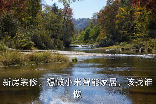 鄭州小米智能家居全屋定制去哪里,全屋智能定制怎么樣