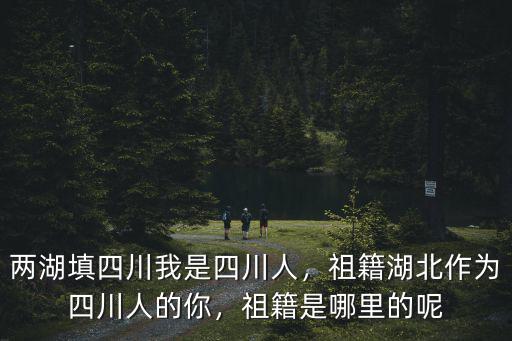 鄭家灣是四川哪里,祖籍是哪里的呢
