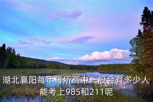 湖北襄陽每年每所高中一般會有多少人能考上985和211呢