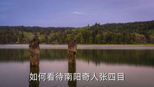 南陽張十八算命多少錢,河南南陽彩禮多少錢