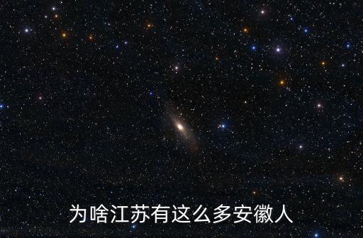 常委里面有多少安徽人,為啥江蘇有這么多安徽人