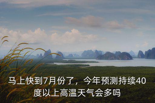 合肥高溫持續多少天,多地高溫持續30天