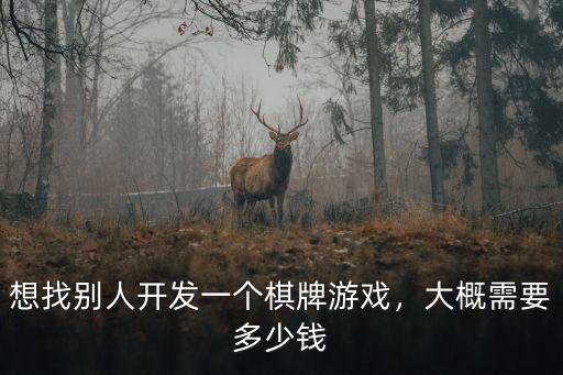 蚌埠開發個手機游戲要多少錢,開發一個APP需要多少錢