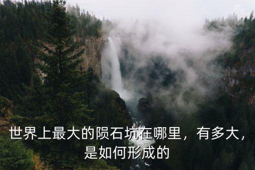 世界上最大的隕石坑在哪里，有多大，是如何形成的