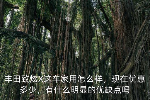 豐田致炫x洛陽價格現(xiàn)在優(yōu)惠多少,現(xiàn)在優(yōu)惠多少