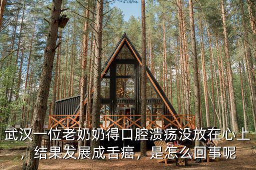 武漢一位老奶奶得口腔潰瘍沒放在心上，結果發展成舌癌，是怎么回事呢