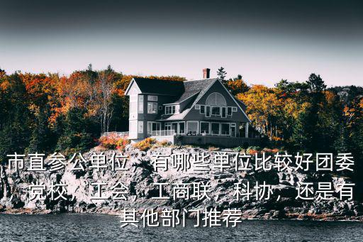 蚌埠市有多少個參公單位,市直參公單位