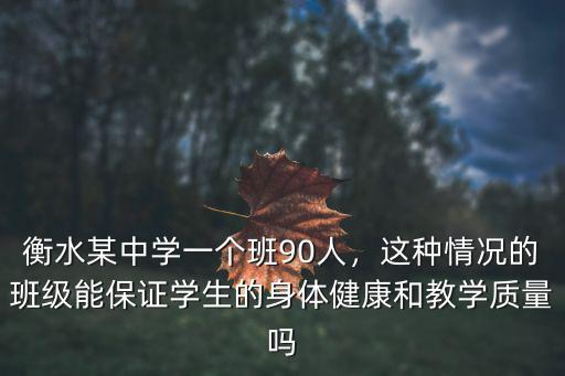 衡水某中學(xué)一個(gè)班90人，這種情況的班級(jí)能保證學(xué)生的身體健康和教學(xué)質(zhì)量嗎